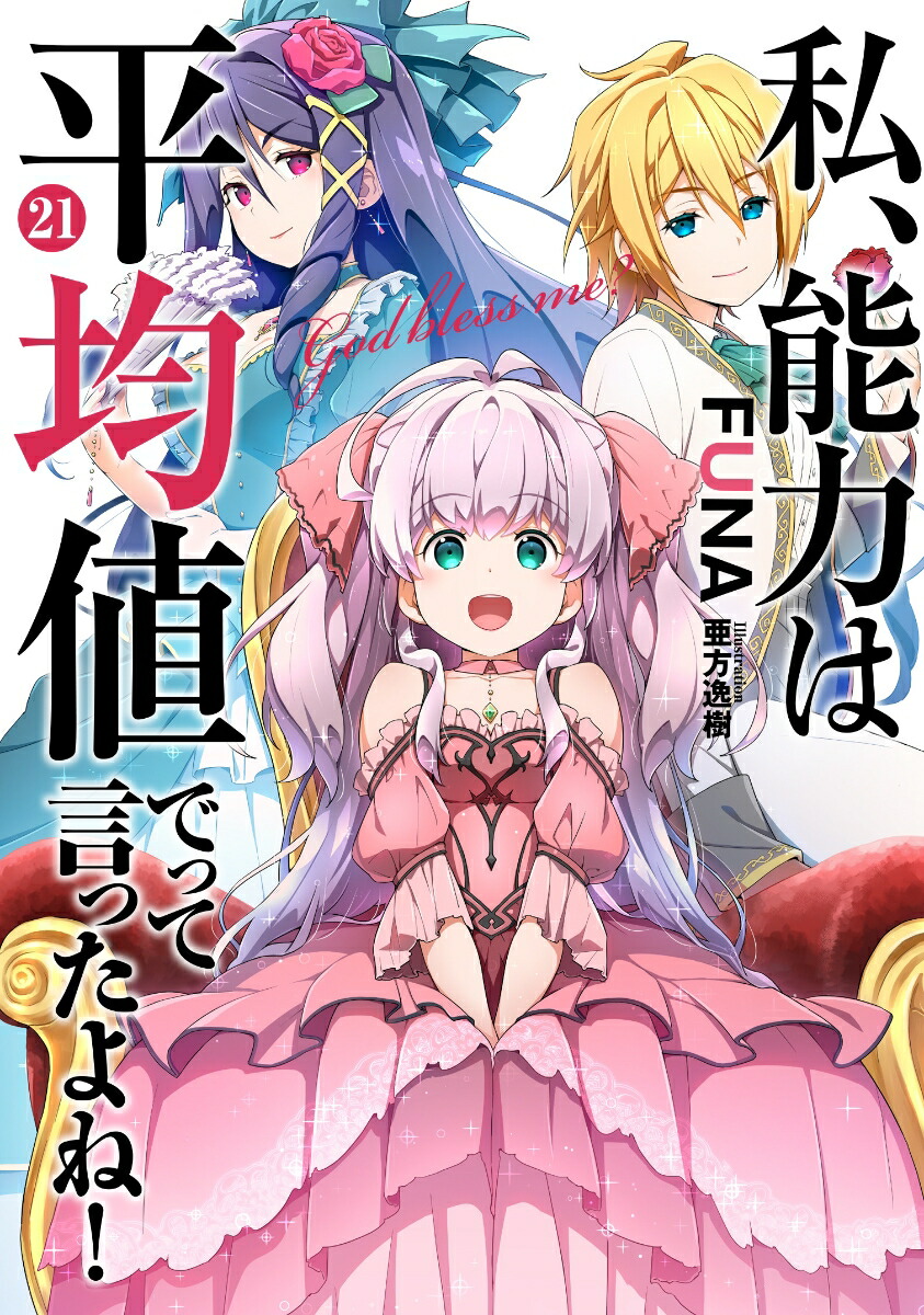 私、能力は平均値でって言ったよね！(21)画像