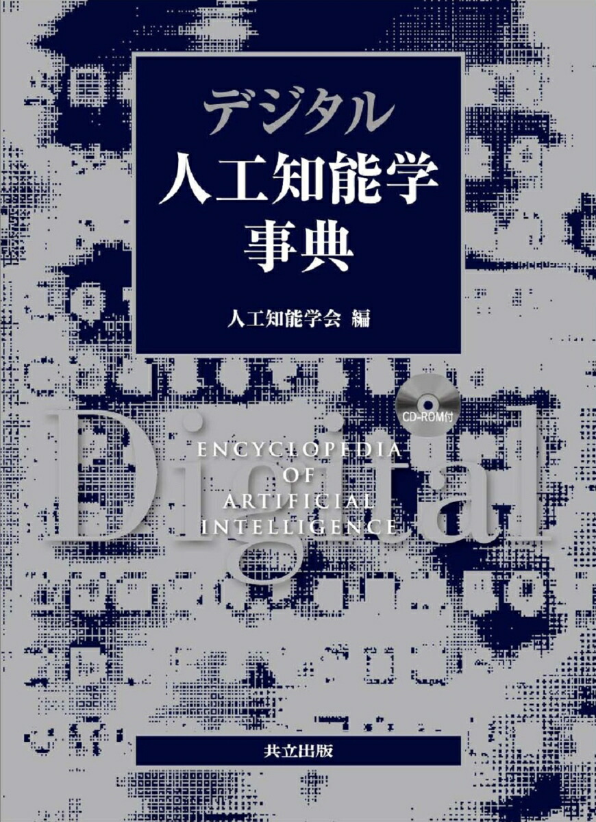 楽天ブックス: デジタル人工知能学事典（CD-ROM付） - 人工知能学会