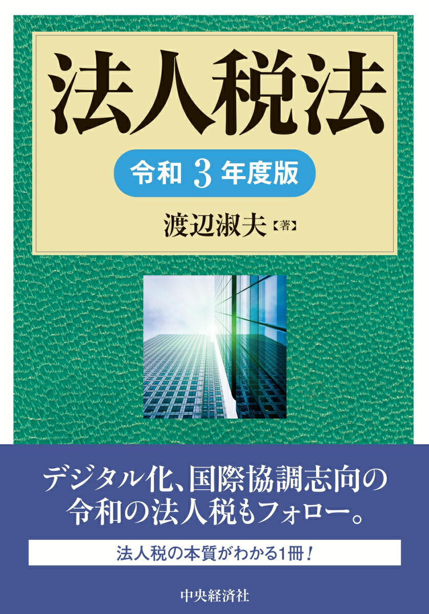 Z966 本 法人税の理論と実務〈平成23年度版〉 人文 | www.vinoflix.com