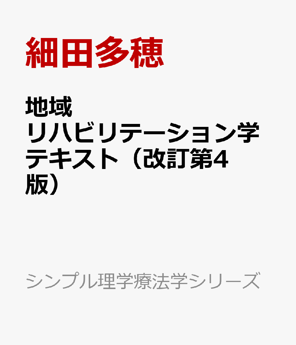 魅了 地域理学療法学 第4版 econet.bi