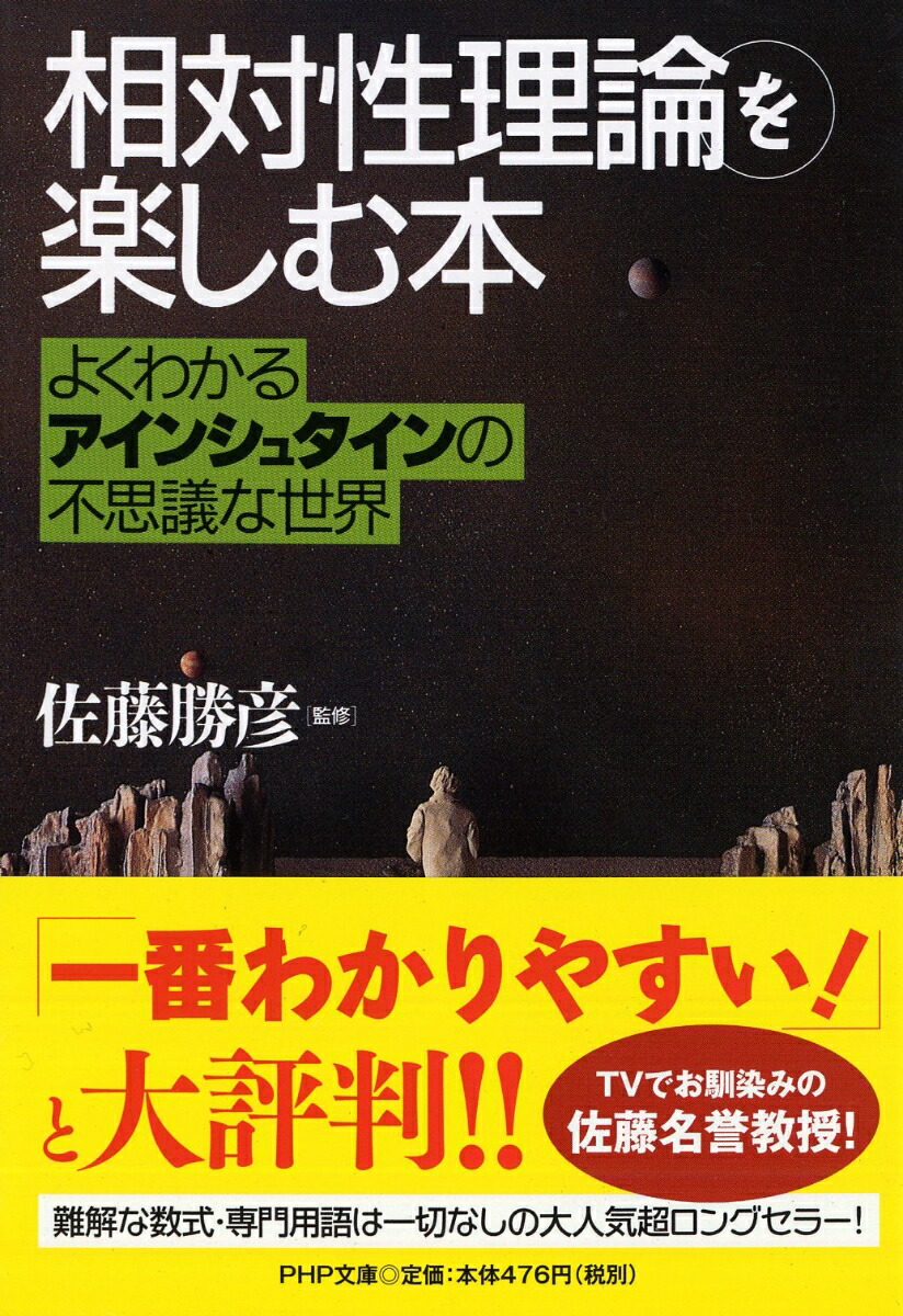 楽天ブックス 相対性理論 を楽しむ本 よくわかるアインシュタインの不思議な世界 佐藤勝彦 本