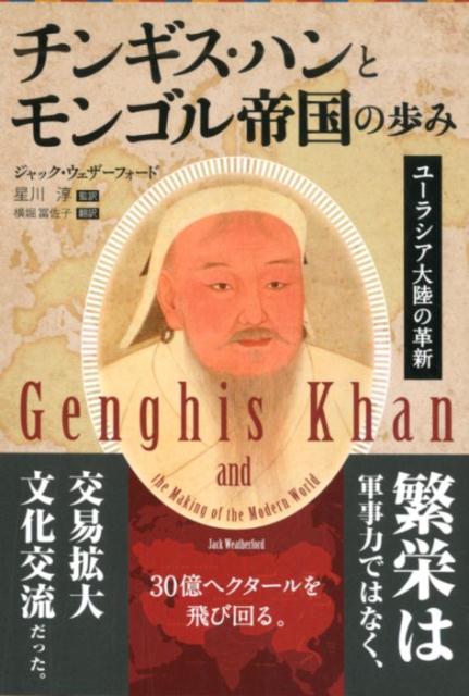 楽天ブックス チンギス ハンとモンゴル帝国の歩み ジャック ウェザーフォード 本