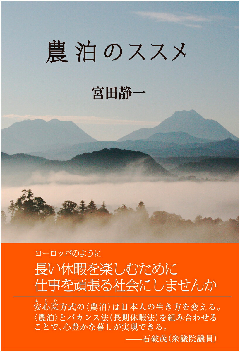 農泊のススメ[宮田静一]