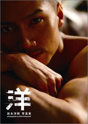 Amazon.co.jp: 岩永洋昭写真集 「洋」 (TOKYO NEWS MOOK) : 小林
