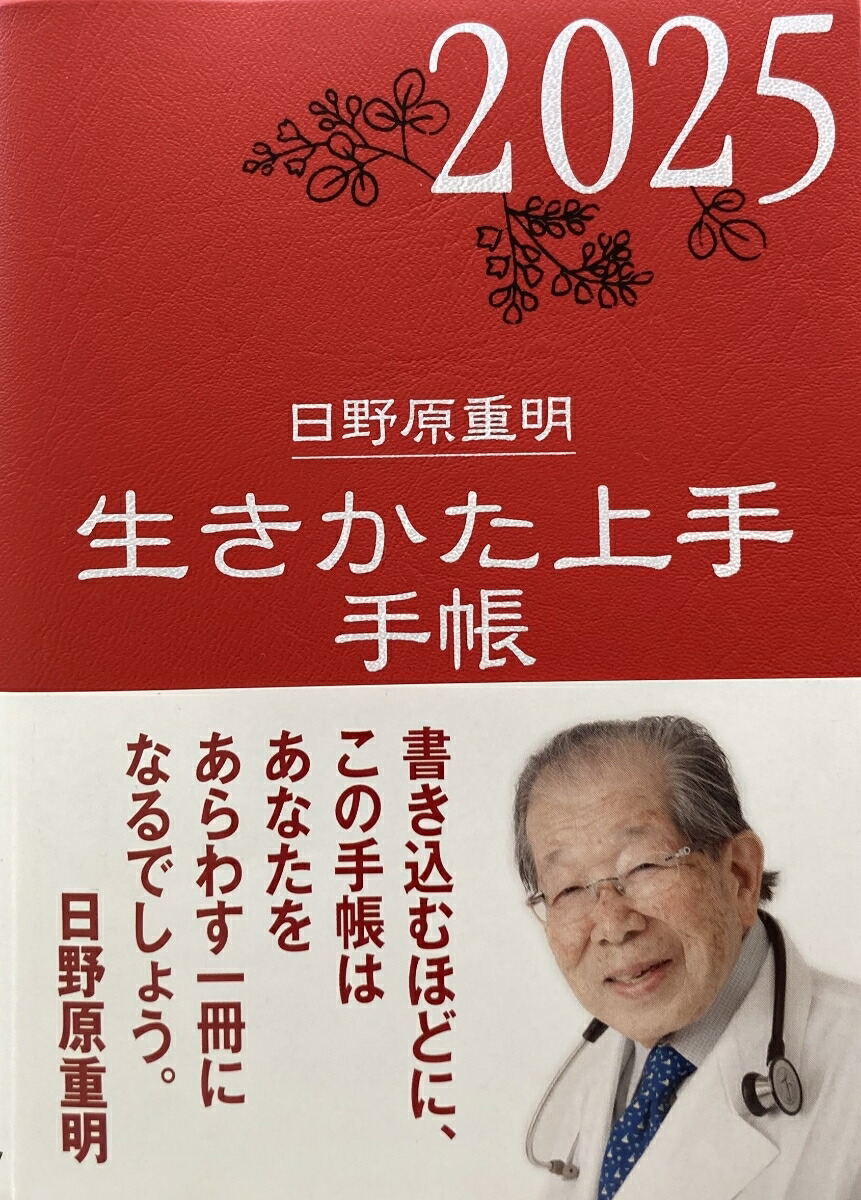 楽天ブックス: 2025年版『生きかた上手手帳』 - 日野原重明 - 9784908762161 : 本