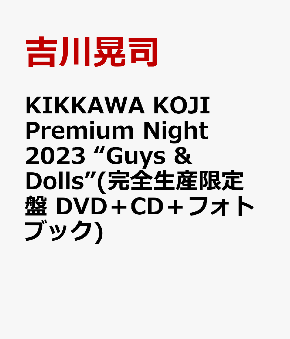 楽天ブックス: KIKKAWA KOJI Premium Night 2023 “Guys & Dolls”(完全 