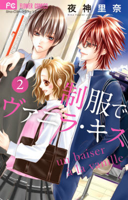 楽天ブックス 制服でヴァニラ キス 2 夜神里奈 本