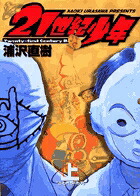 21世紀少年(上) 表紙