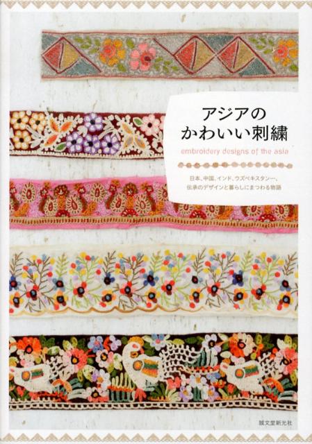 楽天ブックス: アジアのかわいい刺繍 - 日本、中国、インド 