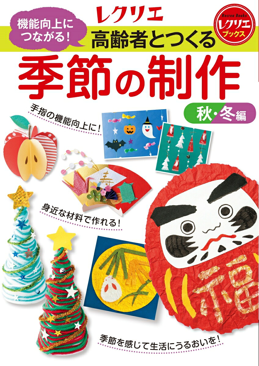 高齢者とつくる季節の制作＜秋・冬編＞機能向上につながる！（レクリエブックス）[世界文化社]