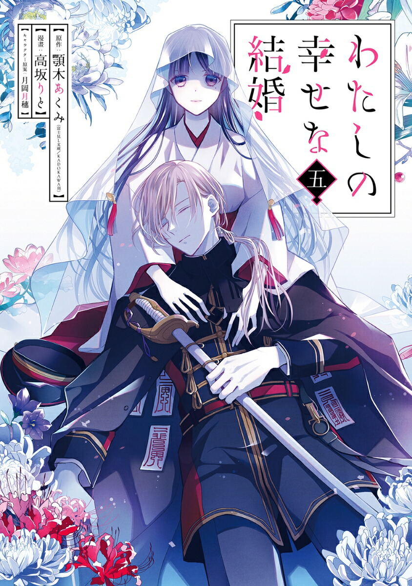 楽天ブックス: わたしの幸せな結婚（5） - 富士見L文庫／KADOKAWA刊