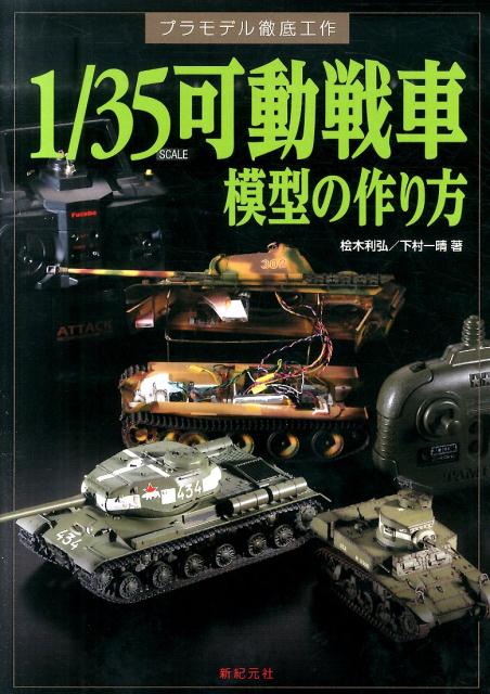楽天ブックス 1 35scale可動戦車模型の作り方 檜木利弘 本