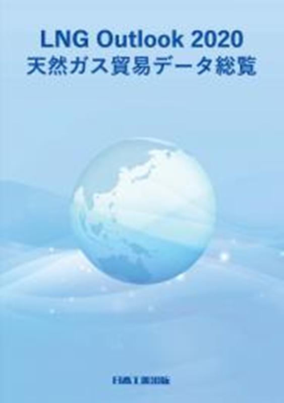 楽天ブックス: LNG Outlook 2020 ＜天然ガス貿易データ総覧＞ - 吉武