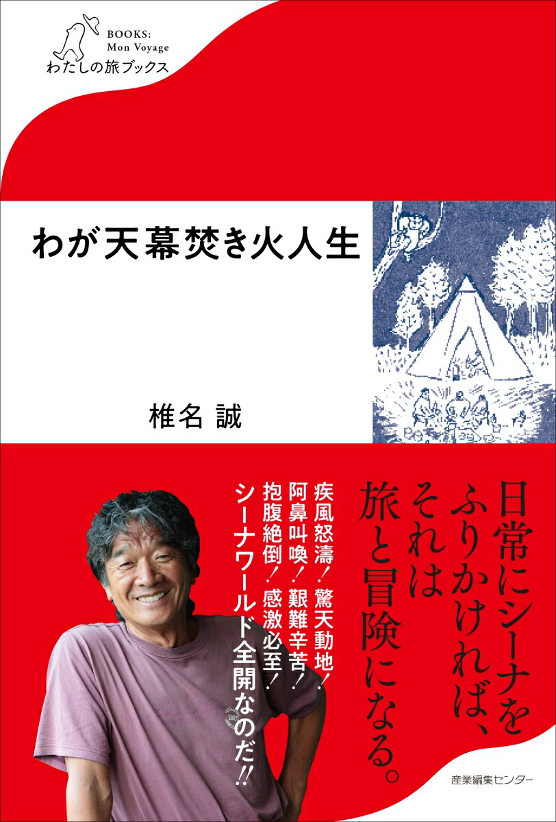 楽天ブックス わが天幕焚き火人生 椎名 誠 本