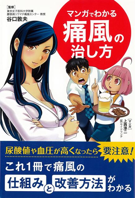 楽天ブックス バーゲン本 マンガでわかる痛風の治し方 上西 淳二 本