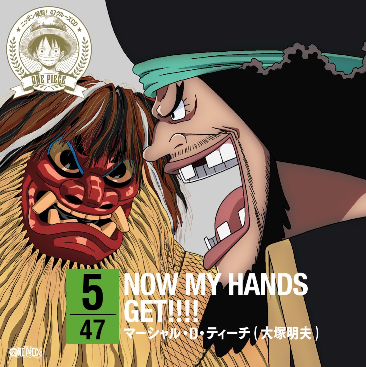 楽天ブックス One Piece ニッポン縦断 47クルーズcd In 秋田 Now My Hands Get マーシャル D ティーチ Cd