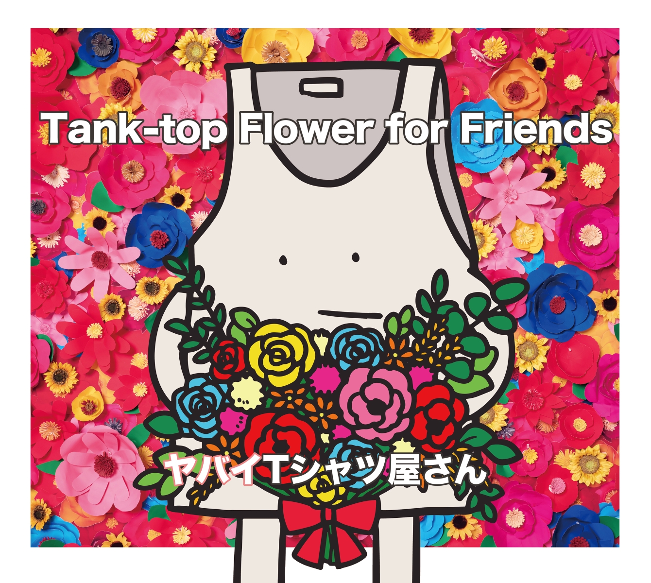 楽天ブックス: Tank-top Flower for Friends (初回限定盤 CD＋DVD