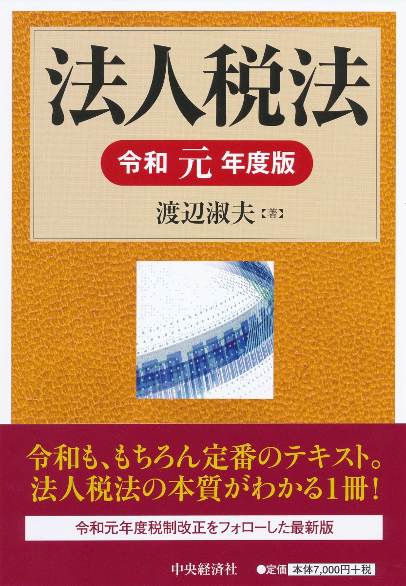 楽天ブックス: 法人税法〈令和元年度版〉 - 渡辺 淑夫 - 9784502812163