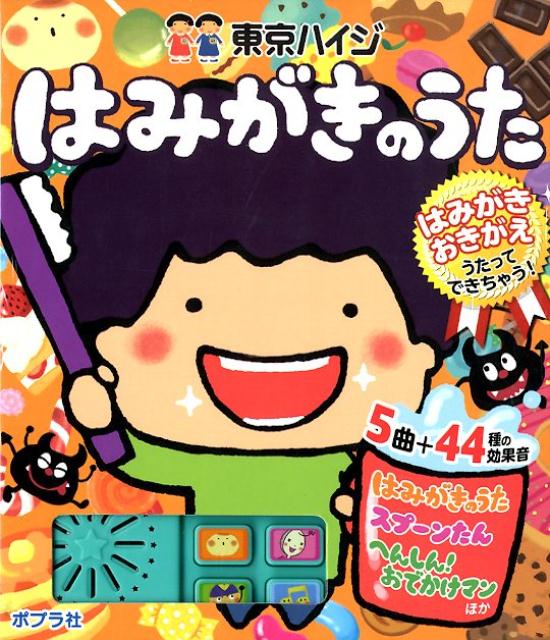 楽天ブックス 東京ハイジ はみがきのうた はみがきおきがえうたってできちゃう 本