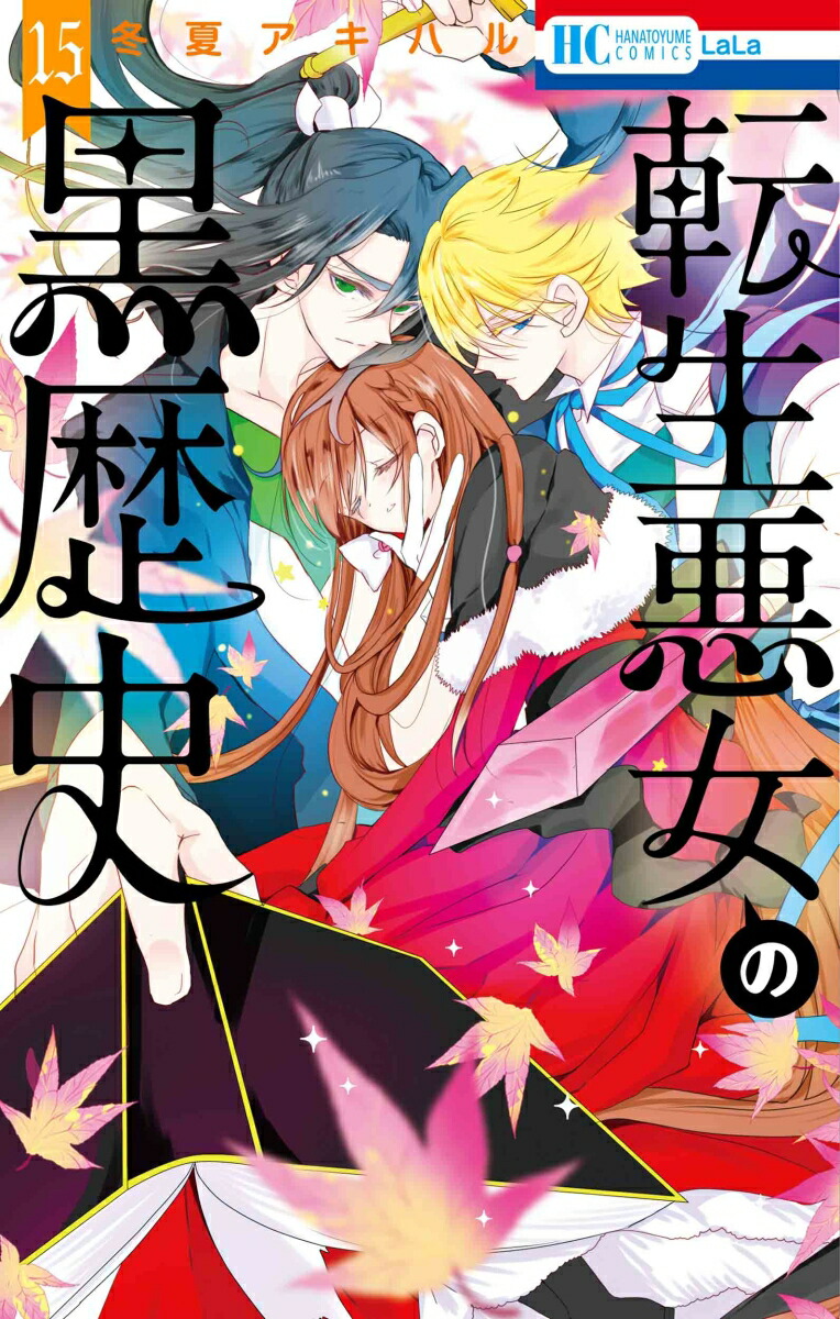 楽天ブックス: 転生悪女の黒歴史 15 - 冬夏 アキハル