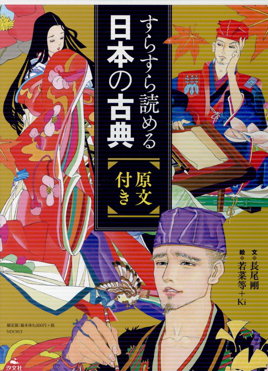 楽天ブックス: すらすら読める日本の古典（全5巻セット） - 原文付き - 長尾剛 - 9784811312163 : 本