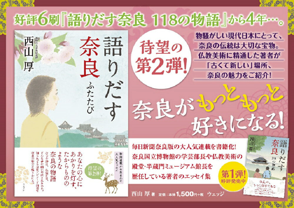 語りだす奈良ふたたび[西山厚]