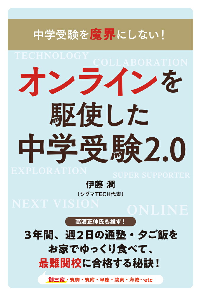 楽天ブックス オンラインを駆使した中学受験2 0 中学受験を魔界にしない 合格 親子の幸せを叶える 伊藤潤 本