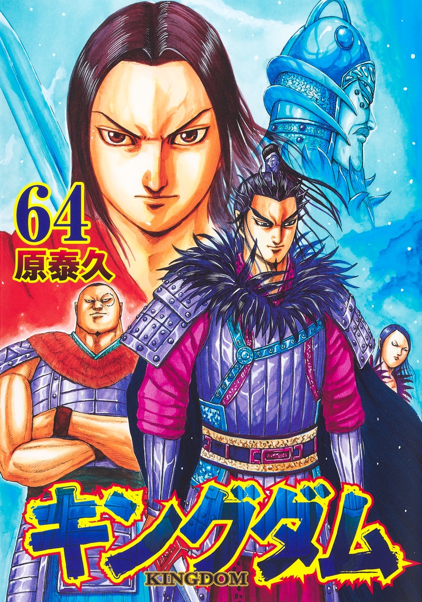 キングダム 1〜60巻 - 全巻セット