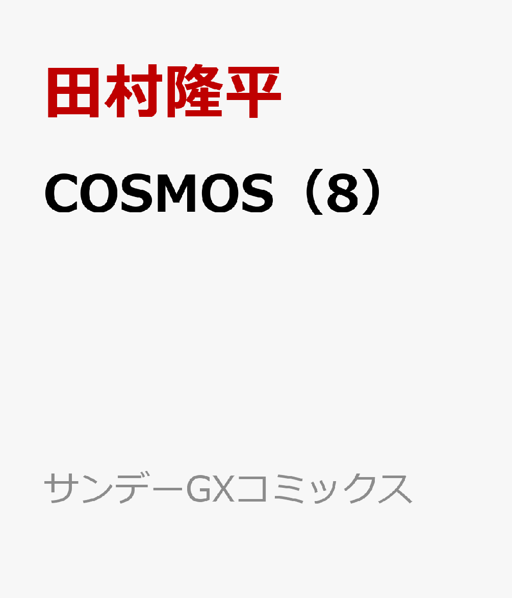 COSMOS（8）画像