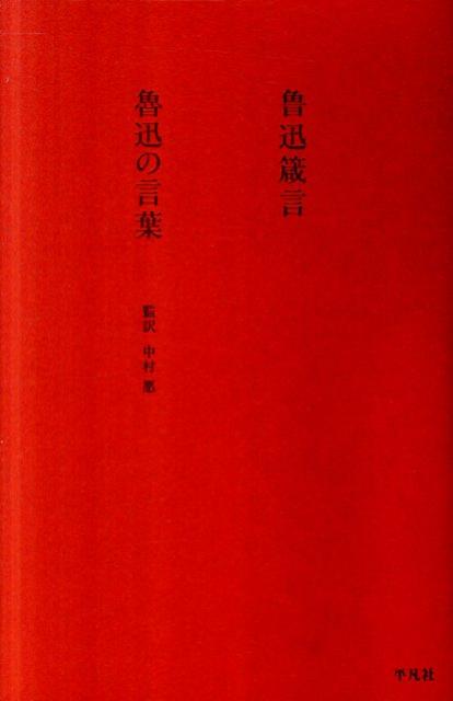 楽天ブックス: 魯迅の言葉 - 魯迅 - 9784582482164 : 本