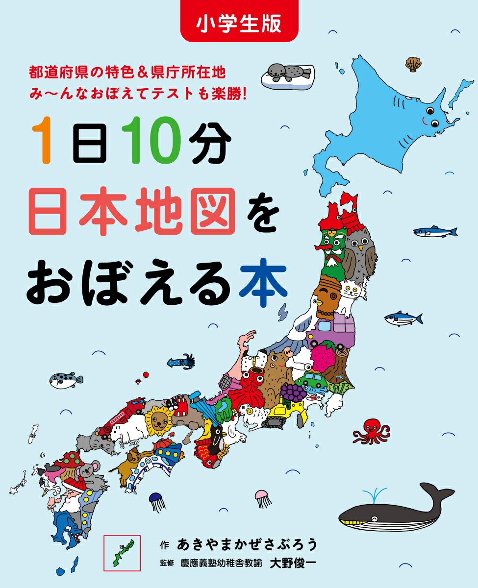 楽天ブックス 小学生版 1日10分日本地図をおぼえる本 あきやまかぜさぶろう 本