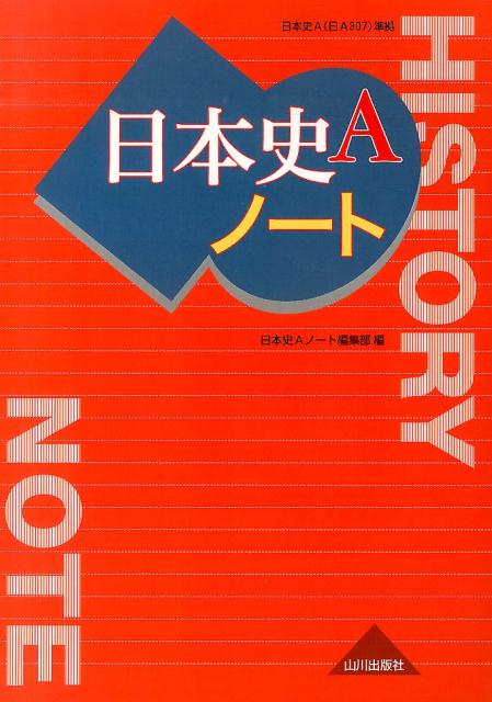 楽天ブックス 日本史aノート 山川出版社 本