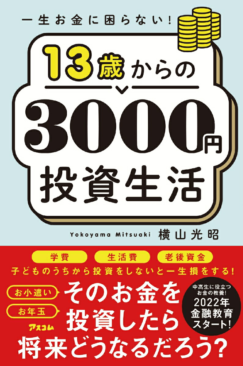 楽天ブックス: 一生お金に困らない！13歳からの3000円投資生活 - 横山 