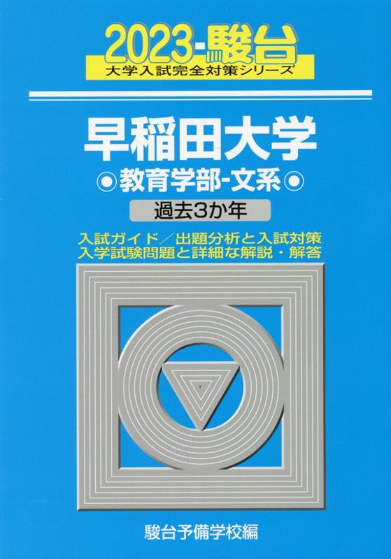 楽天ブックス: 早稲田大学教育学部ー文系（2023） - 過去3か年 - 駿台 