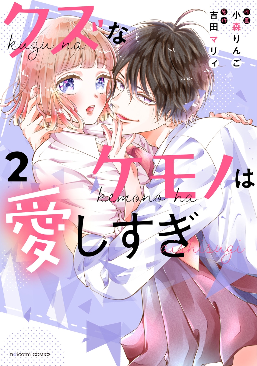 楽天ブックス: クズなケモノは愛しすぎ 2 - 小森りんご - 9784813762164 : 本