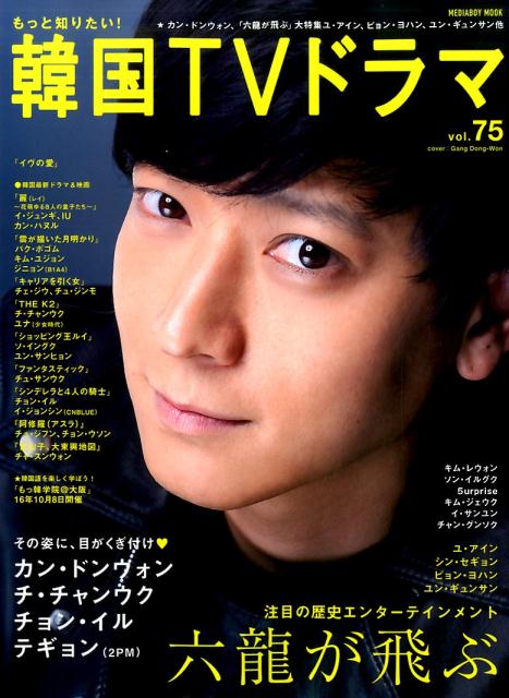 楽天ブックス もっと知りたい 韓国tvドラマ Vol 75 本