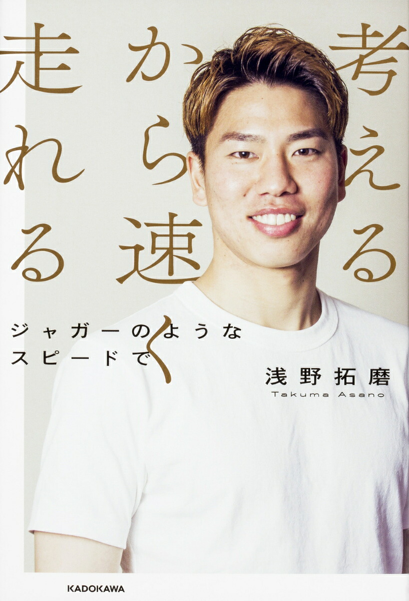 楽天ブックス 考えるから速く走れる ジャガーのようなスピードで 浅野 拓磨 本