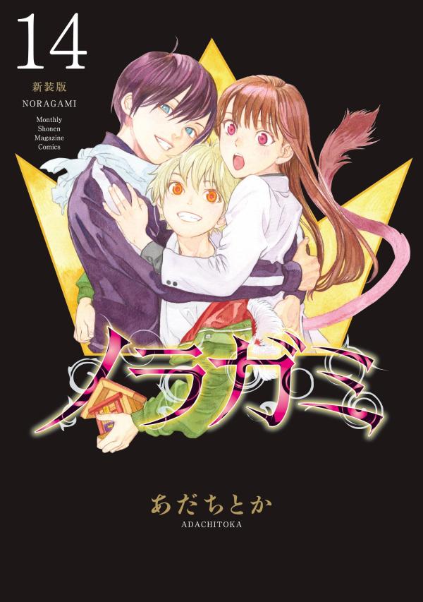 ノラガミ　新装版（14）画像