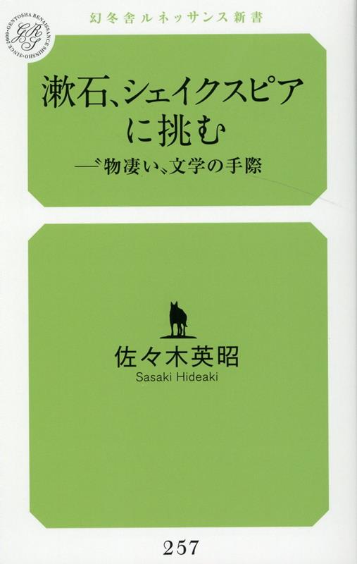 漱石、シェイクスピアに挑むー”物凄い”文学の手際[佐々木英昭]
