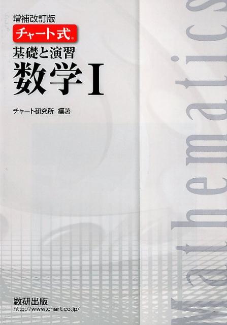 楽天ブックス チャート式基礎と演習数学1増補改訂版 チャート研究所 9784410102165 本