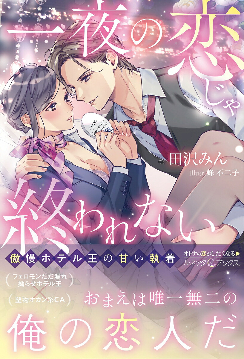 一夜の恋じゃ終われない～傲慢ホテル王の甘い執着～（ルネッタブックスルネッタブックスLBL109）[田沢みん]
