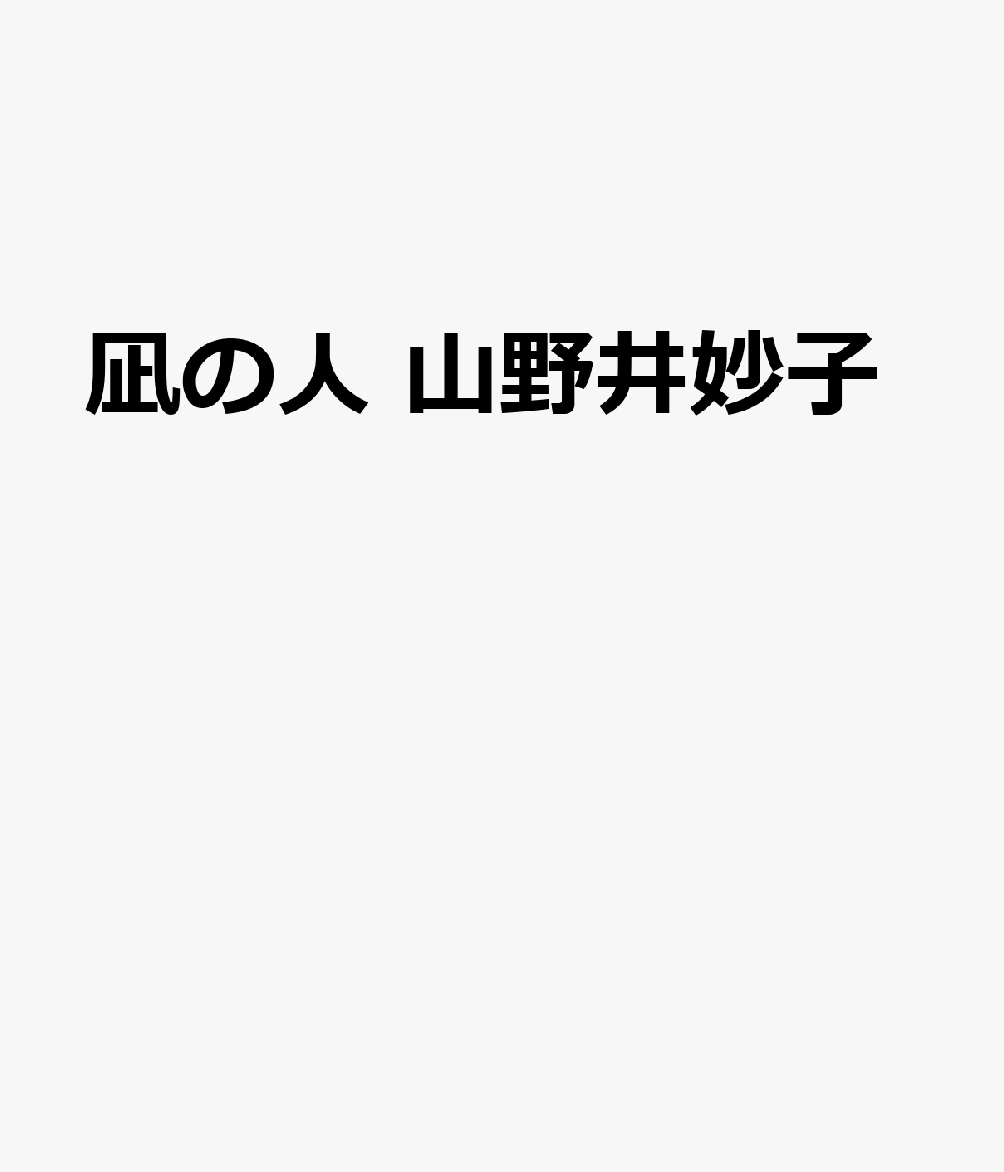 楽天ブックス: 凪の人 山野井妙子 - 9784635172165 : 本