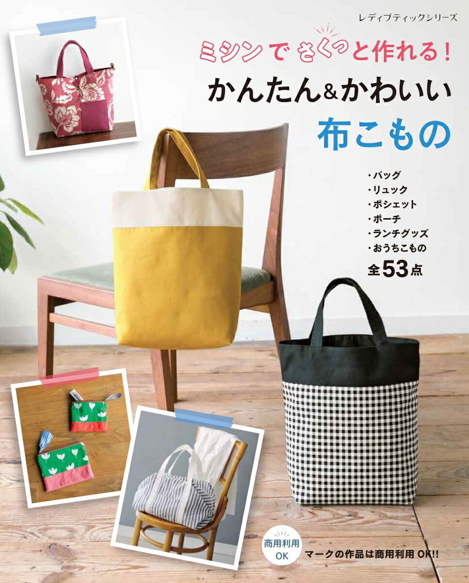 楽天ブックス ミシンでさくっと作れる かんたん かわいい布こもの 本
