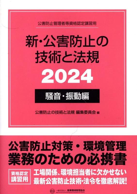 楽天ブックス: 新・公害防止の技術と法規 騒音・振動編（2024） - 公害 