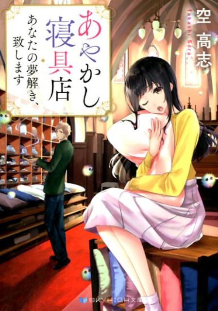 あやかし寝具店あなたの夢解き、致します（SKYHIGH文庫）[空高志]