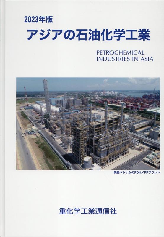 楽天ブックス: アジアの石油化学工業（2023年版） - 重化学工業通信社・化学チーム - 9784880532165 : 本