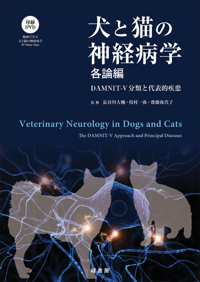 楽天ブックス: 犬と猫の神経病学 各論編 - DAMNIT-V分類と代表的疾患