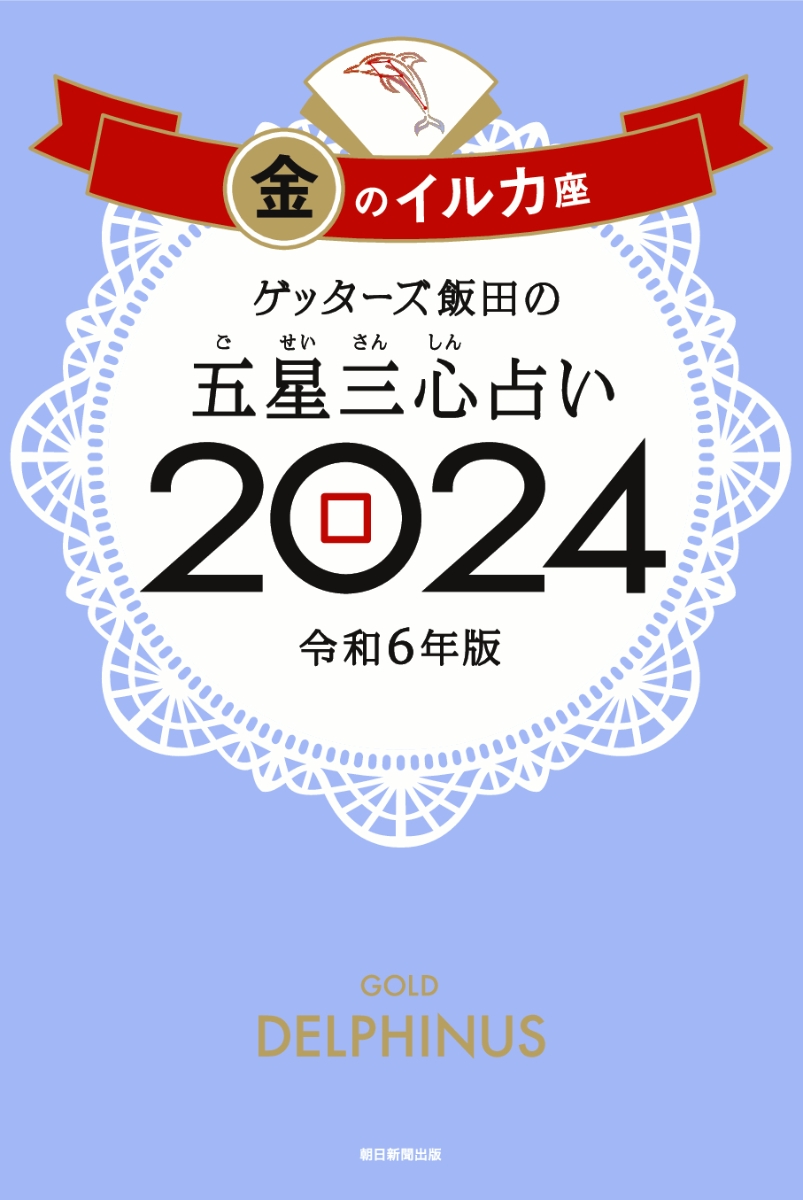 楽天ブックス: 【楽天ブックス限定特典】ゲッターズ飯田の五星三心占い