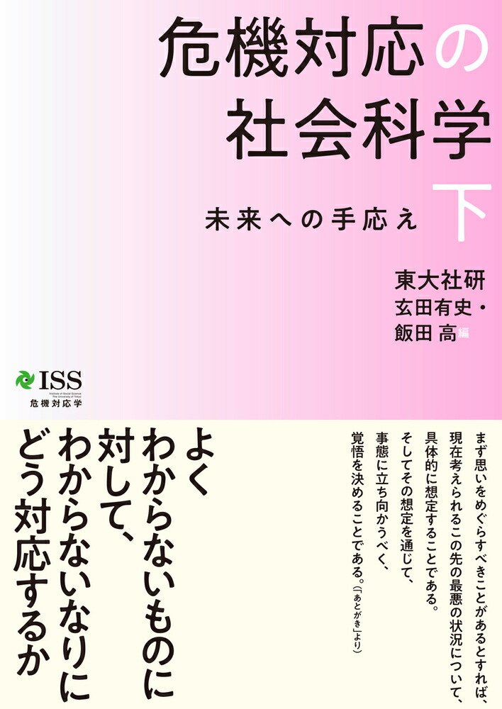 楽天ブックス 危機対応の社会科学 下 未来への手応え 東大社研 9784130302166 本