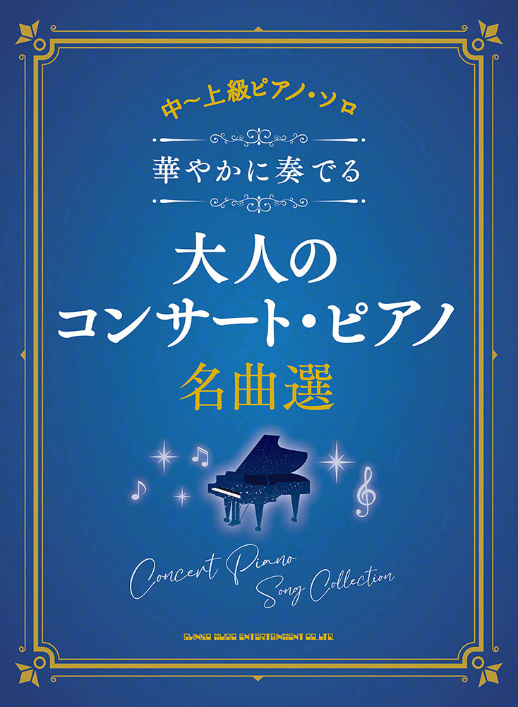 楽天ブックス: 華やかに奏でる大人のコンサート・ピアノ名曲選 - 9784401042166 : 本